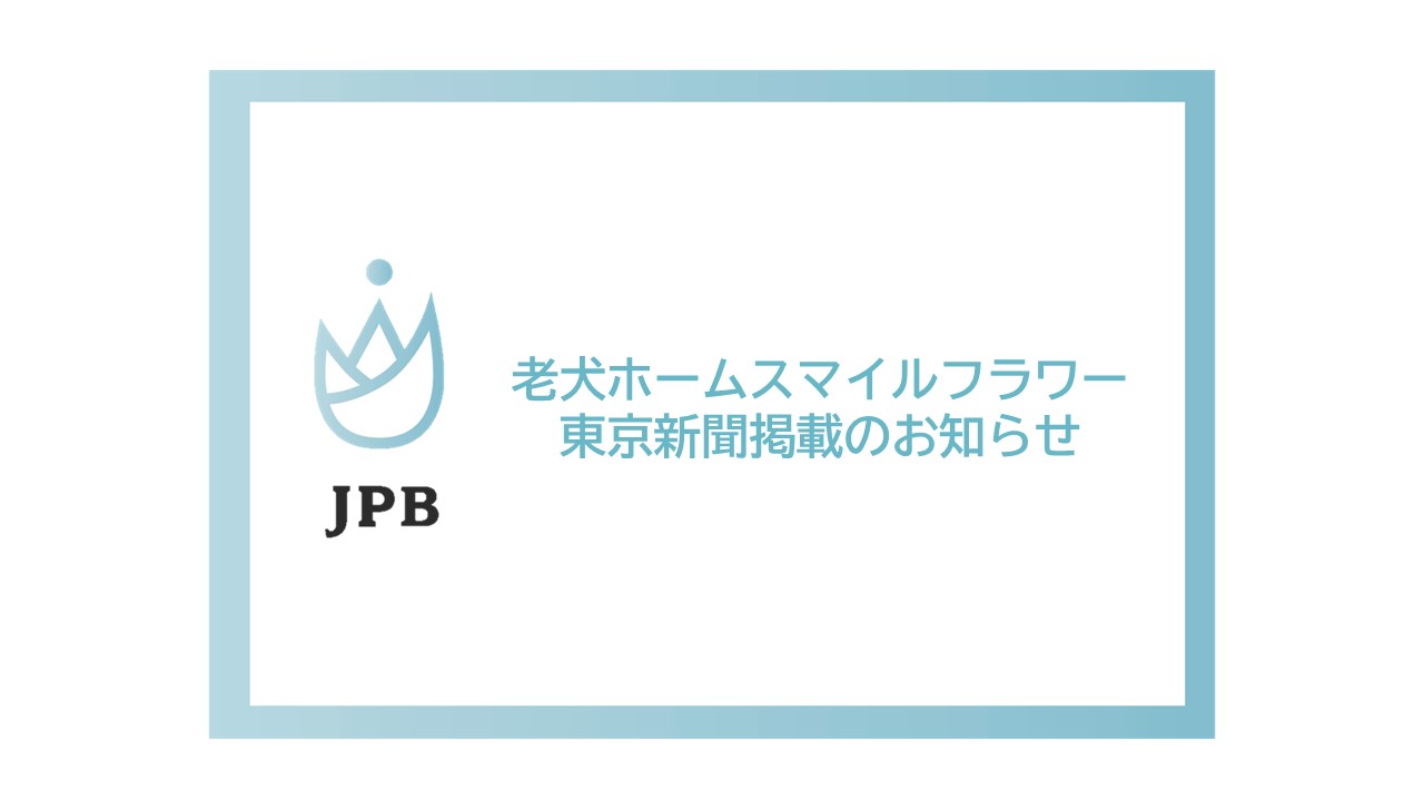 老犬ホームスマイルフラワー東京新聞掲載のお知らせ