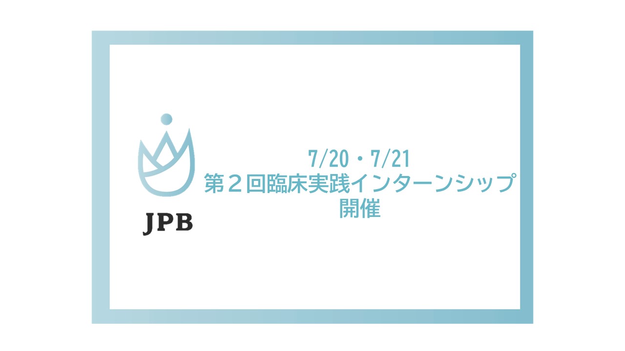 第２回臨床実践インターンシップ開催